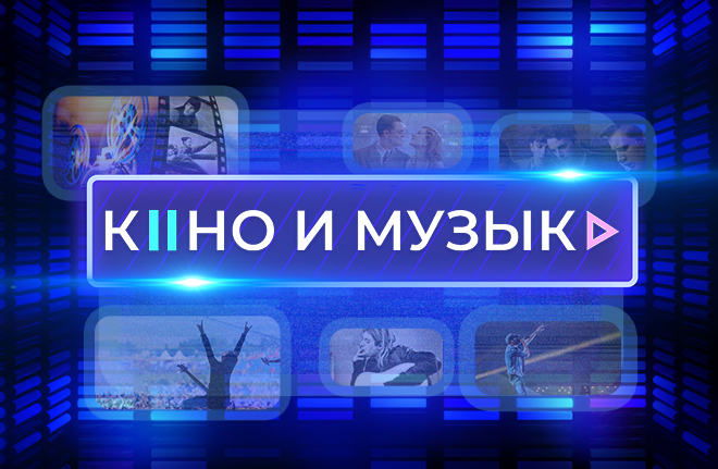 Кино и музыка