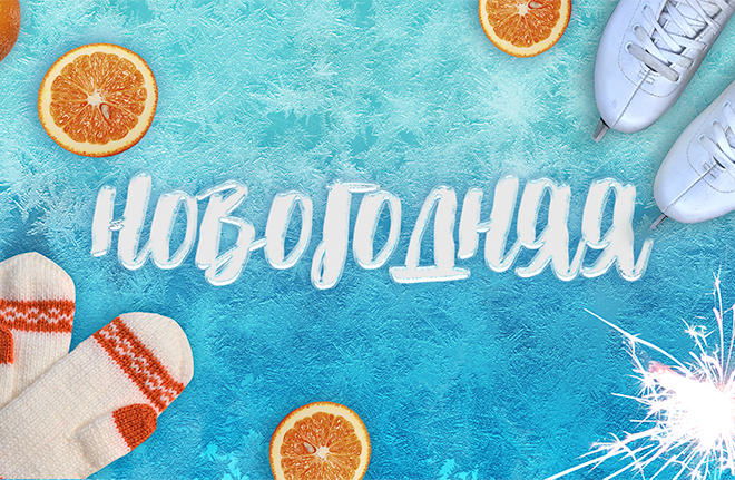 Новогодняя