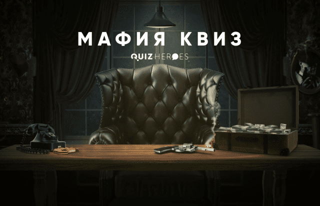 Мафия-квиз