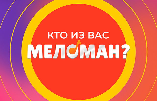 Кто из вас меломан?