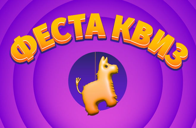 Феста Квиз