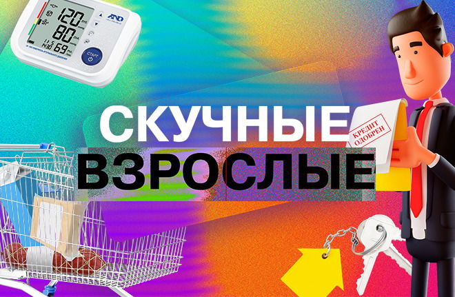 Скучные взрослые