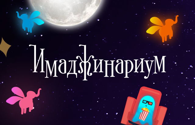 Имаджинариум