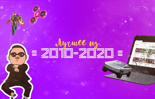 Лучшее из 2010 - 2020