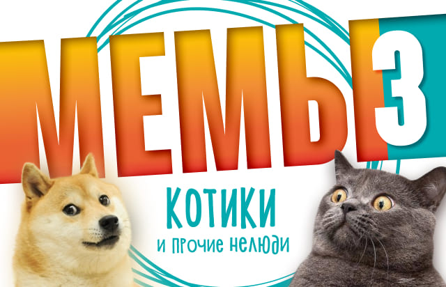 Мемы Котики