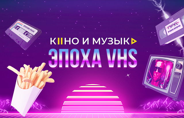 Кино и музыка. Эпоха VHS
