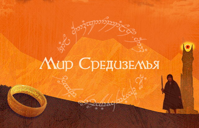 Мир Средиземья