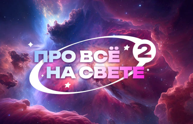 Про всё на свете 2