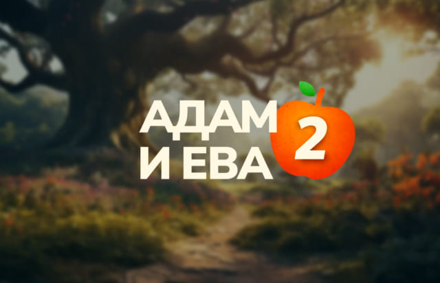 Адам и Ева 2