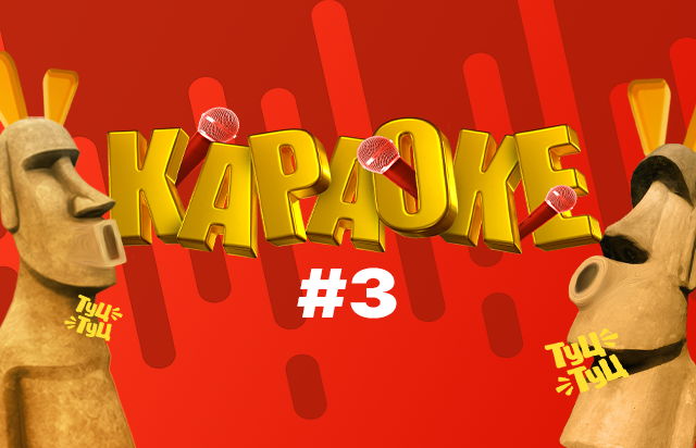 Караоке #3