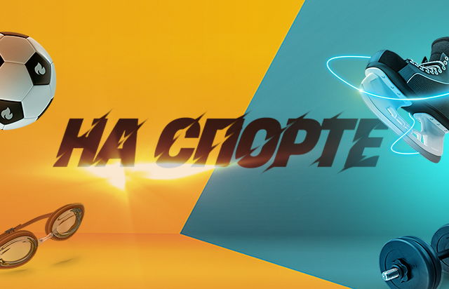 На спорте
