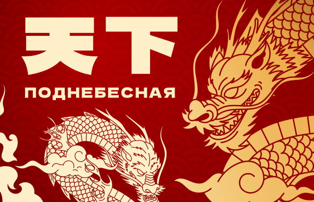 Поднебесная
