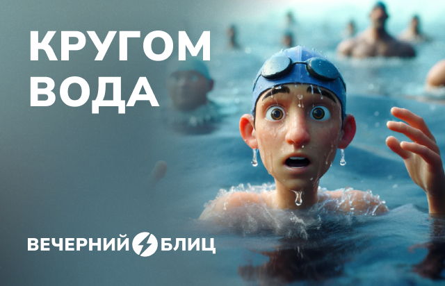 Кругом вода