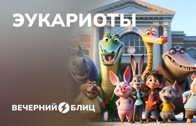 Эукариоты