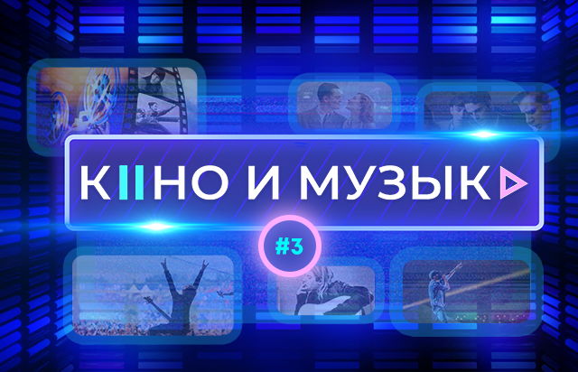 Кино и музыка №3