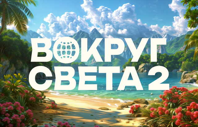 Вокруг света №2