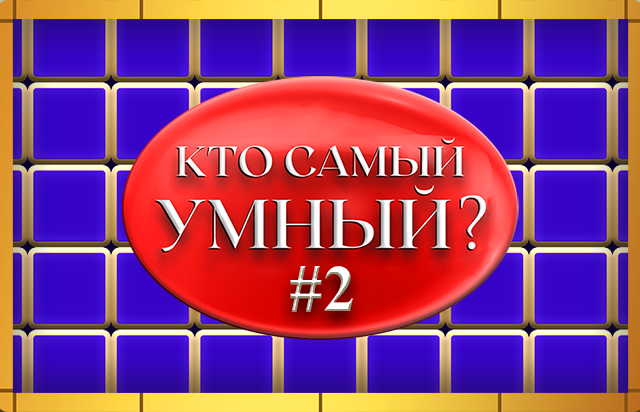 Кто самый умный? №2