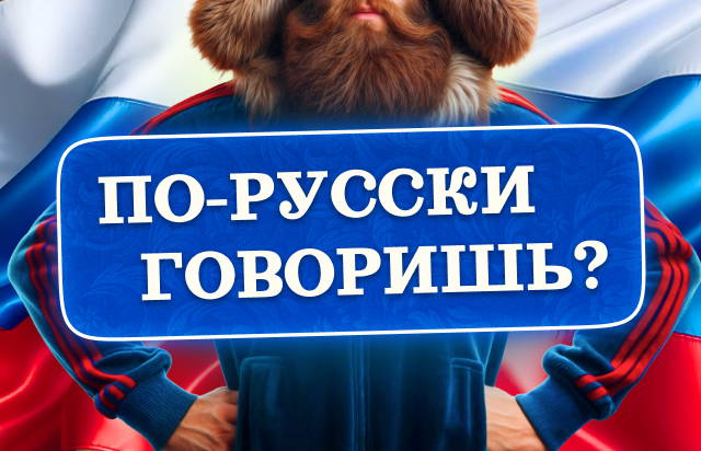 По-русски говоришь?