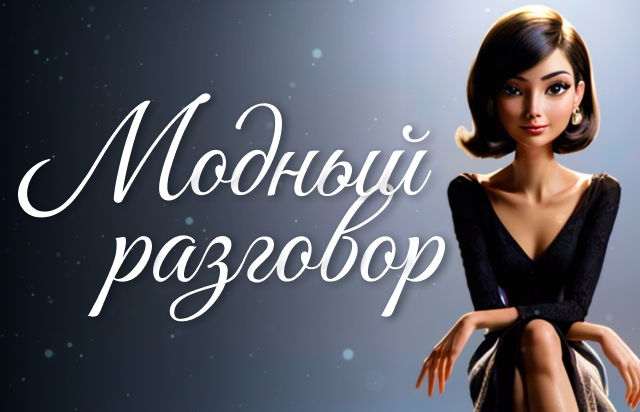 Модный разговор