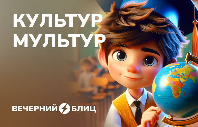 Культур мультур