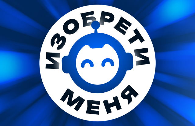 Изобрети меня