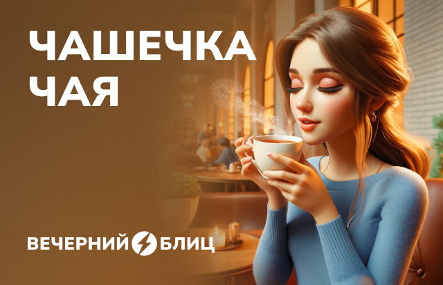 Чашечка чая