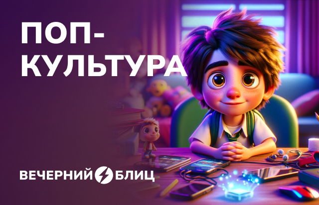 Поп-культура