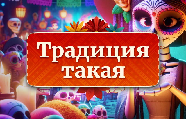 Традиция такая