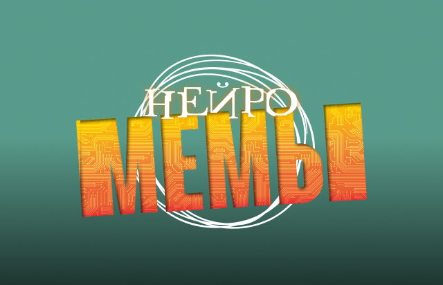 Мемы Нейро