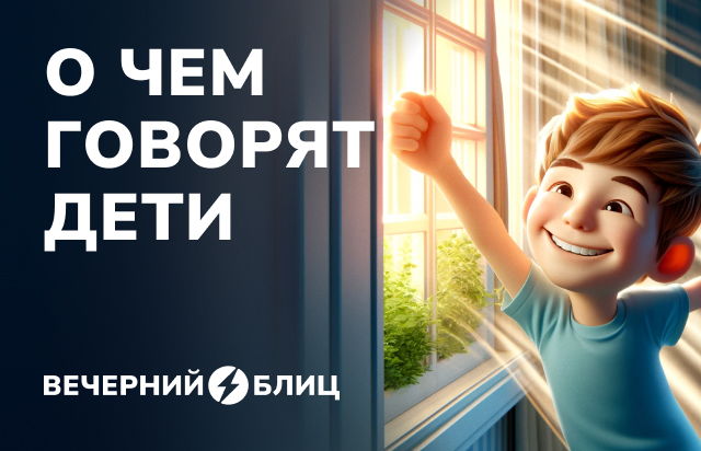 О чем говорят дети