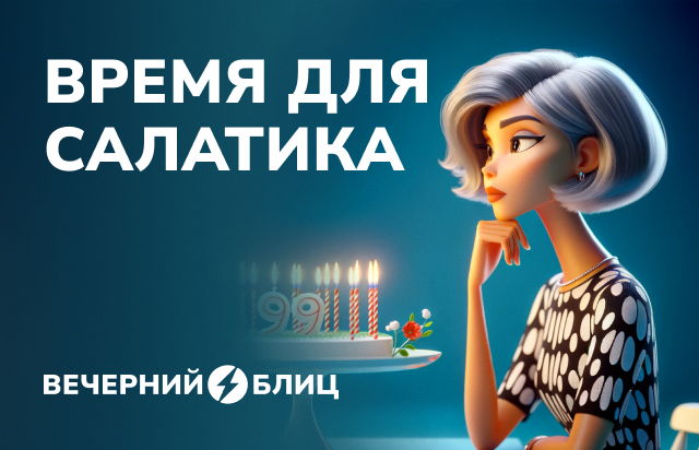 Время для салатика