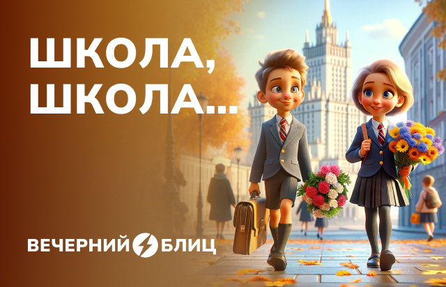 Школа, школа...