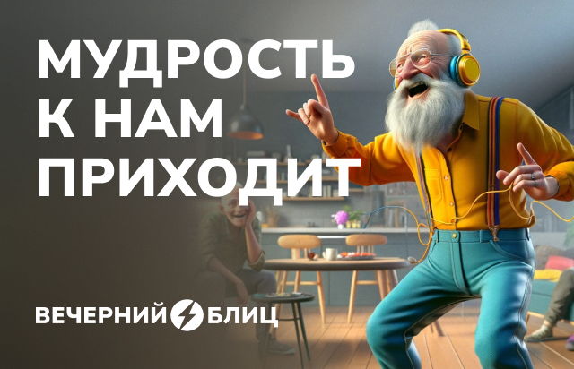 Мудрость к нам приходит