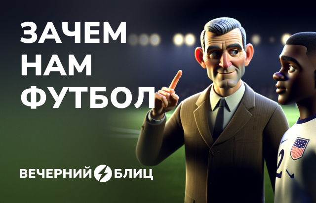 Зачем нам футбол