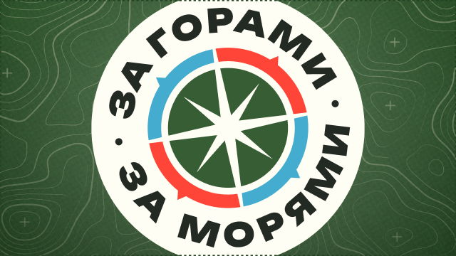 За горами, за морями