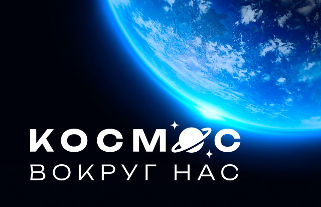 Космос вокруг нас