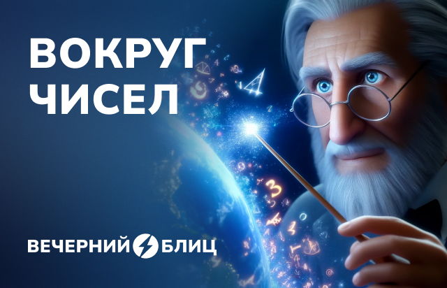 Вокруг чисел