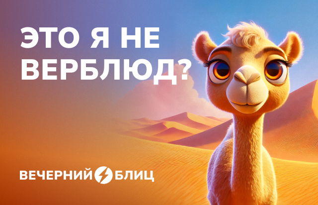 Это я не верблюд?
