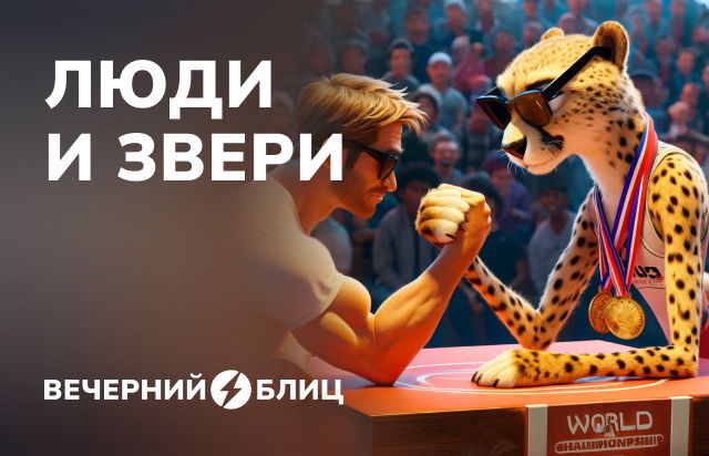Люди и звери