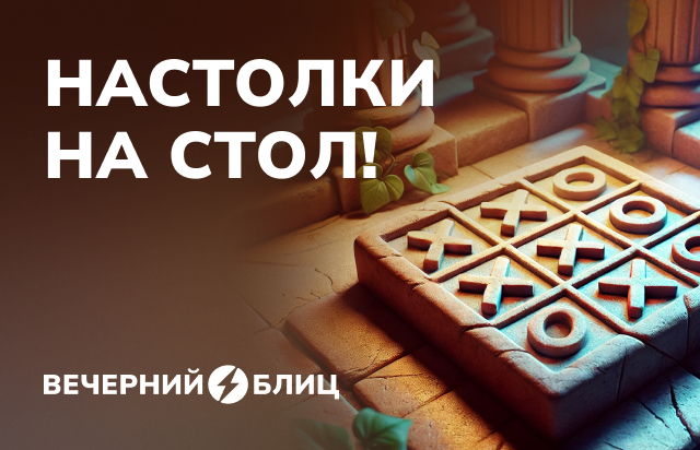 Настолки на стол!