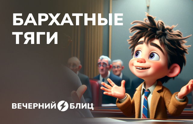 Бархатные тяги