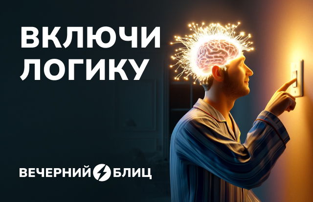 Включи логику