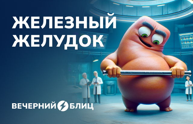 Железный желудок