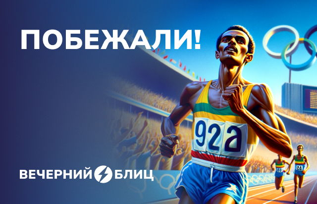 Побежали!