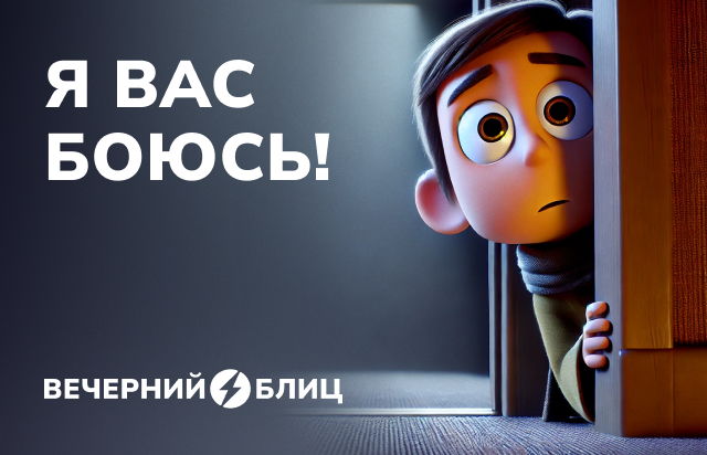 Я вас боюсь!