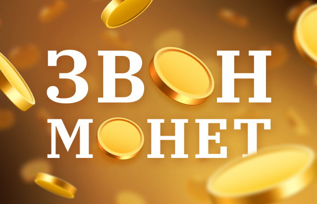 Звон монет