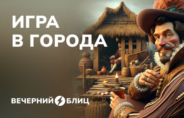 Игра в города