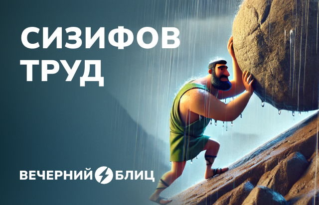 Сизифов труд