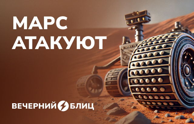 Марс атакуют