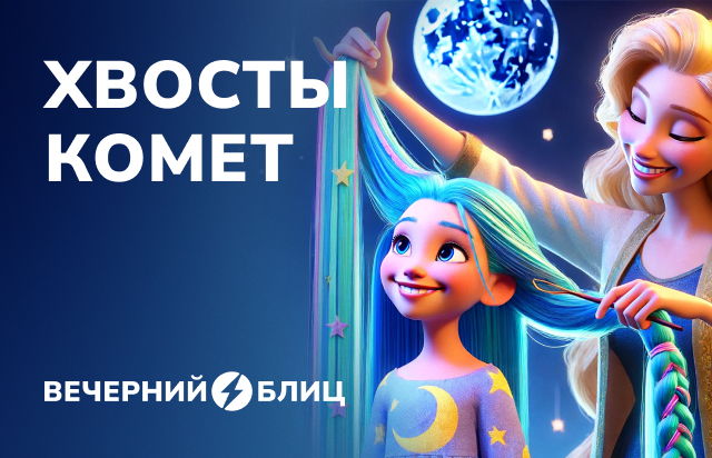 Хвосты комет